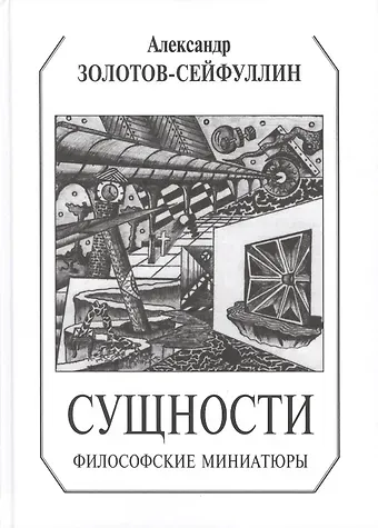 Александр Золотов-Сейфуллин Сущности. Философские миниатюры