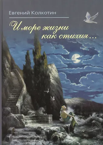 Евгений Колкотин И море жизни как стихия…