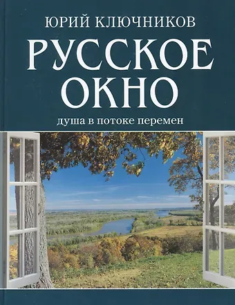 Юрий Михайлович Ключников Русское окно: Душа в потоке перемен.