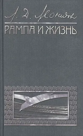 Леонид Давидович Леонидов Рампа и жизнь
