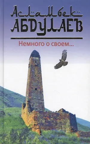 Асламбек Абдулаев Немного о своем…