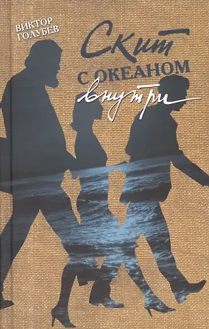 Виктор Иванович Голубев Скит с океаном внутри