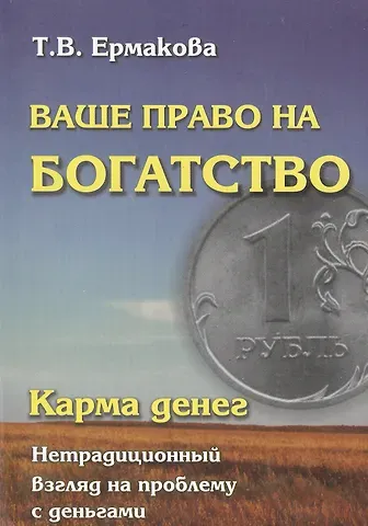 Т.В. Ермакова Карма денег. Ваше право на богатство