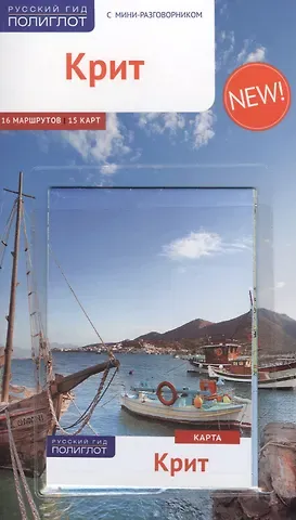 Андреас Шнайдер Крит: Путеводитель + карта