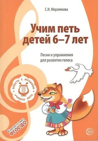 Светлана Ивановна Мерзлякова Учим петь детей 6—7 лет. Песни и упражнения для развития голоса. ФГОС ДО