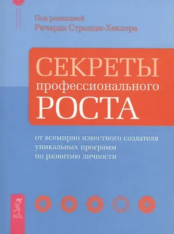Ричард Строцци-Хеклер Секреты профессионального роста от известного создателя программ по развитию личности.