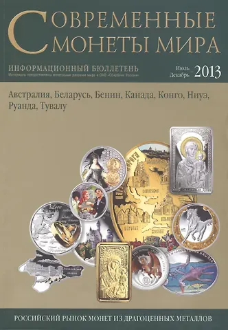 Современные монеты мира.Июль-декабрь 2013г.Информ.бюллетень