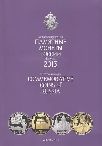 Катал-справ.2013 г.Памятные и инвенстиционные монеты России.Commemorative coins of Russia