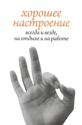Хорошее настроение, всегда и везде, на отдыхе и на работе