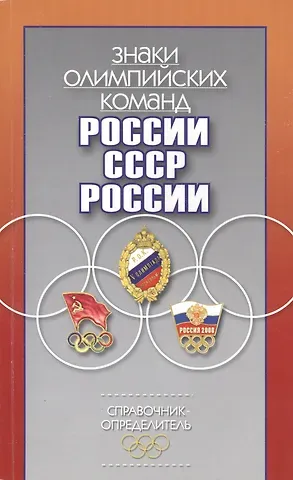Андрей Викторович Афанасьев Знаки олимпийских команд России, СССР, России: Справочник-определитель