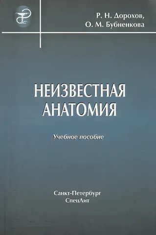 Роман Дорохов Неизвестная анатомия: учебное пособие