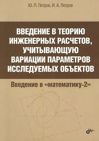 Юрий Петрович Петров Введение в теорию инженерных расчетов, учитывающую вариации параметров исследуемых объектов