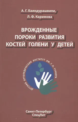 Алексей Георгиевич Баиндурашвили Врождённые пороки развития костей голени у детей: монография
