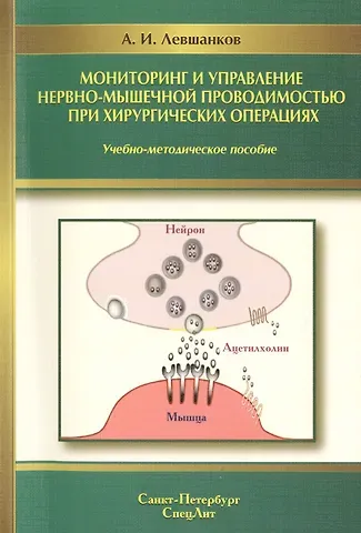 Анатолий Ильич Левшанков Мониторинг и управление нервно-мышечной проводимостью при хирургических операциях : учебно-методическое пособие