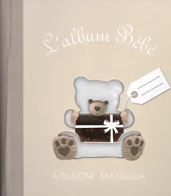 Альбом малыша