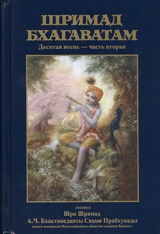 Шрила Прабхупада Шримад Бхагаватам 10.2