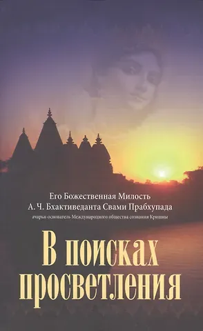 Абхай Чаранаравинда Бхактиведанта Прабхупада (Свами) В поисках просветления