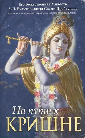 На пути к Кришне