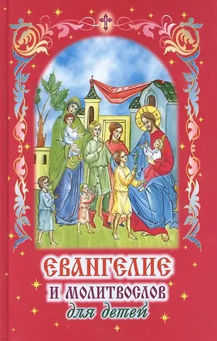 Владимир А. Чугунов Евангелие и молитвослов для детей