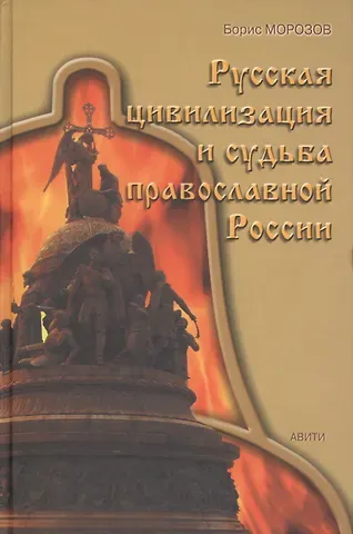 Борис Николаевич Морозов Русская цивилизация и судьба православной России