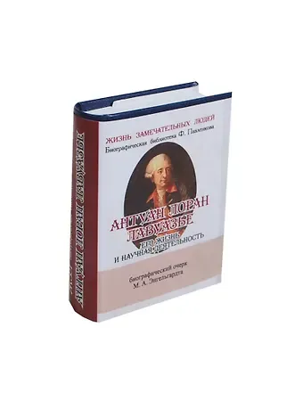 Михаил Александрович Энгельгардт Антуан Лоран Лавуазье, Его жизнь и научная деятельность