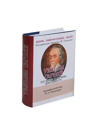 Михаил Александрович Энгельгардт Уильям Гарвей, Его жизнь и научная деятельность