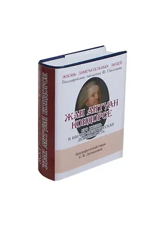 Елизавета Федоровна Литвинова Жан Антуан Кондорсе, Его жизнь и научно-политическая деятельность