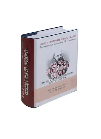 Матвей Леонтьевич Песковский Барон Николай Корф, Его жизнь и общественная деятельность