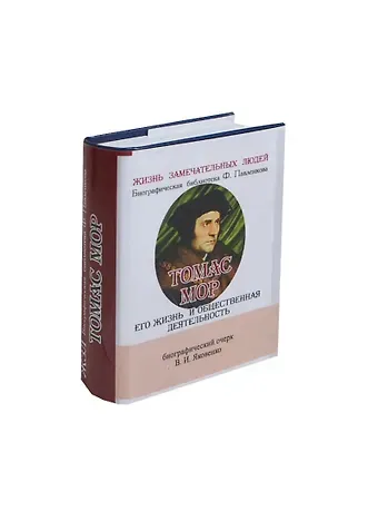 Валентин Иванович Яковенко Томас Мор, Его жизнь и общественная деятельность