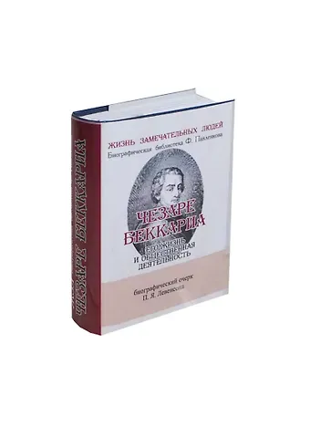 Павел Яковлевич Левенсон Чезаре Беккариа, Его жизнь и общественная деятельность