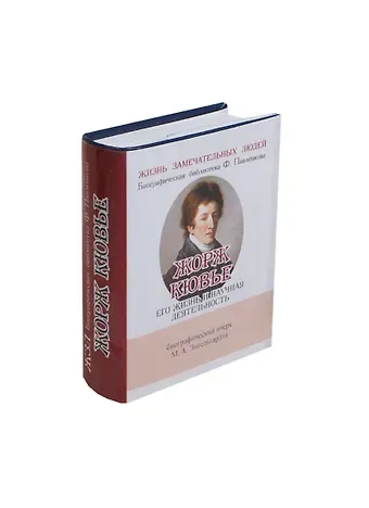 Михаил Александрович Энгельгардт Жорж Кювье, Его жизнь и научная деятельность