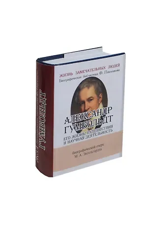 Михаил Александрович Энгельгардт Александр Гумбольдт, Его жизнь, путешествия и научная деятельность