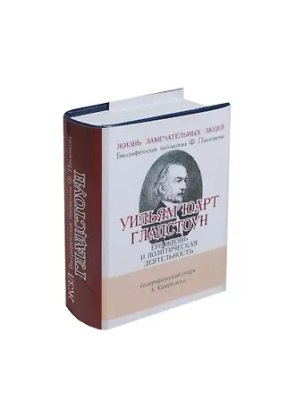 Андрей Васльевич Каменский Уильям Юарт Гладстоун, Его жизнь и политическая деятельность