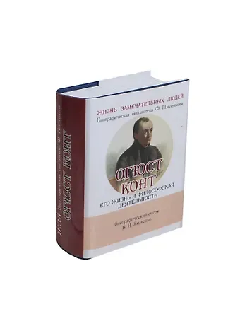 Валентин Иванович Яковенко Огюст Конт, Его жизнь и философская деятельность