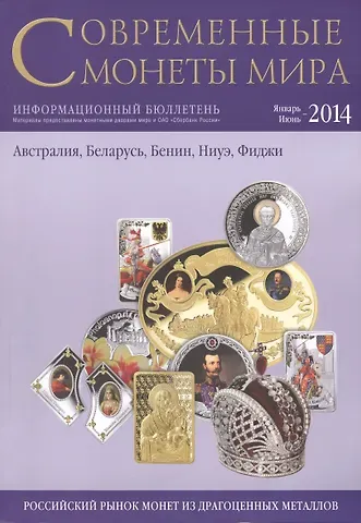 Современные монеты мира. Январь - июнь 2014 г. Информационный бюллетень