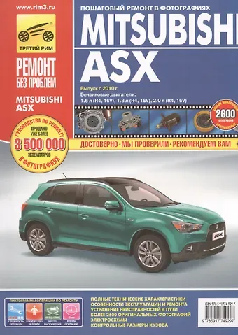 С. Н. Погребной Mitsubishi ASX. Выпуск  2010 г.бензиновые двигатели  1.6, 1.8, 2.0: руководство по эксплуатации, техническому обслуживанию и ремонту