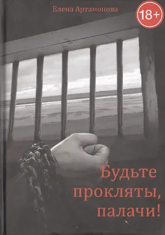 Елена Вадимовна Артамонова Будьте прокляты, палачи!