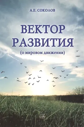 Алексей Емельянович Соколов Вектор развития (о мировом движении).