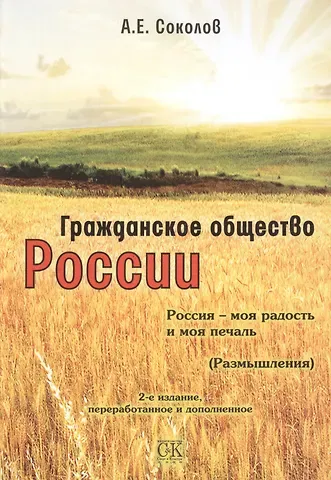 Алексей Емельянович Соколов Гражданское общество России. Россия - моя радость и моя печаль, 2-е изд.