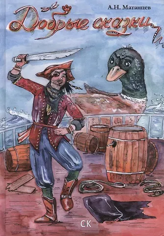 Александр Николаевич Матанцев Добрые Сказки