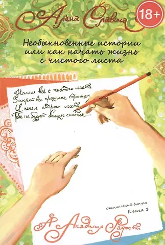 Необыкновенные истории или как начать жизнь с чистого листа. Книга 1.