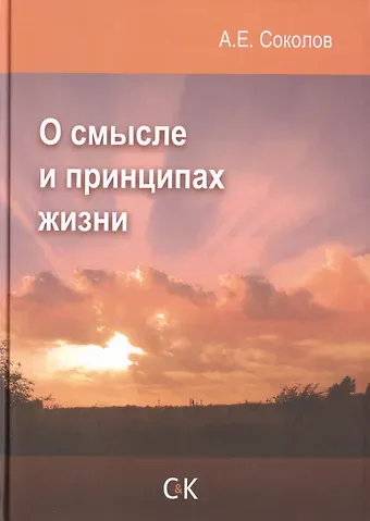 Алексей Емельянович Соколов О смысле и принципах жизни