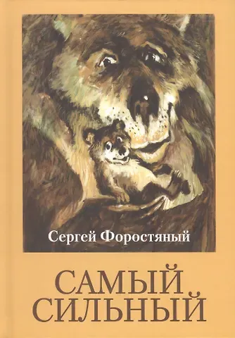 Самый сильный