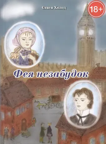 Стася Холод Фея незабудок