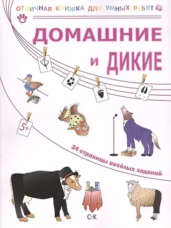 Наталья Томилина Домашние и дикие