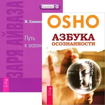 Азбука осознанности. Заря Айваза (комплект из 2 книг)