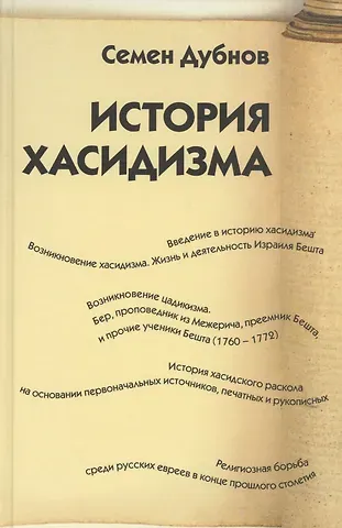 Семен Маркович Дубнов История хасидизма