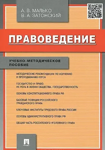 Александр Васильевич Малько Правоведение.Учебно-метод.пос.