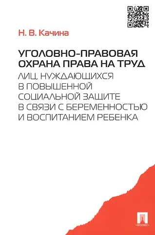 Наталья Вениаминовна Качина Уголовно-правовая охрана права на труд лиц, нуждающихся в повыш. соц.защите.-М.:Проспект,2015. /=204