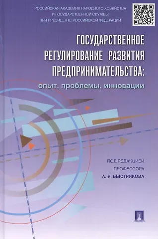 Государственное регулирование развития предпринимательства: опыт, проблемы, инновации